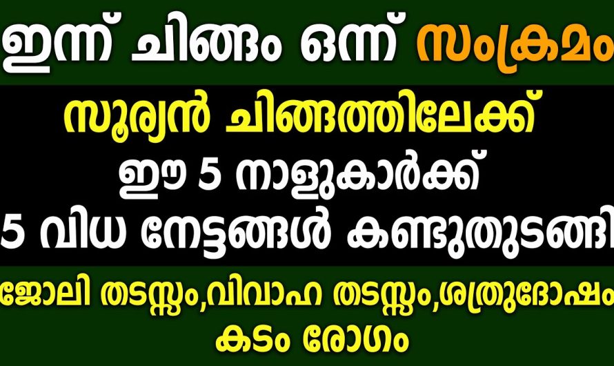 ഇന്ന് ചിങ്ങം1, ഈ 5 നാളുകാർക്ക് വിധ നേട്ടങ്ങൾ വന്നുചേരും