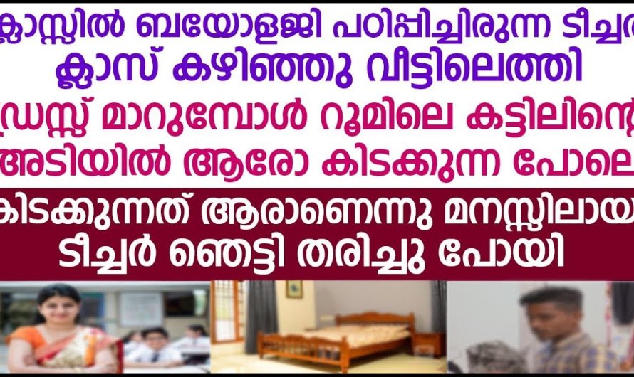 റൂമിലെ കട്ടിലിന്റെ അടിയിൽ ആരോ കിടക്കുന്ന പോലെ ടീച്ചർ ഡ്രസ്സ് മാറുമ്പോൾ ആളെ കണ്ട്ടീച്ചർ ഞെട്ടി തരിച്ചു