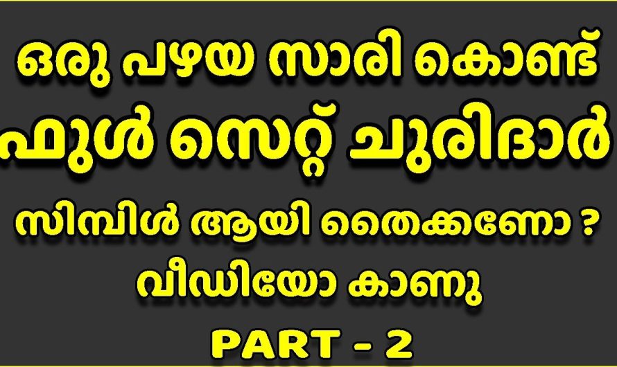 സിമ്പിൾ ആയി ഒരു ഫുൾ സെറ്റ് ചുരിദാർ തയ്ക്കണോ