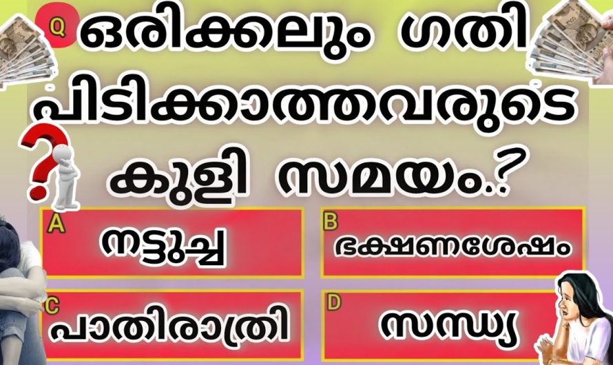 ഒരിക്കലും ഗതി പിടിക്കാത്തവർ കുളിക്കുന്ന സമയം .?