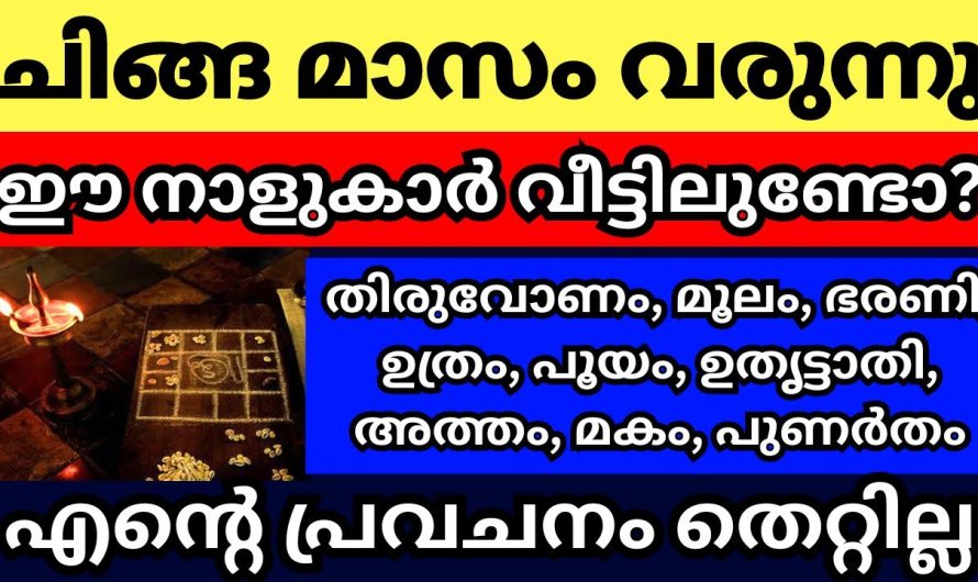 എന്റെ പ്രവചനം നിങ്ങൾ കേട്ട് നോക്കൂ ചിങ്ങ മാസം പിറക്കുന്നു, ഈ 9 നക്ഷത്രക്കാരെ കുറിച്ച്