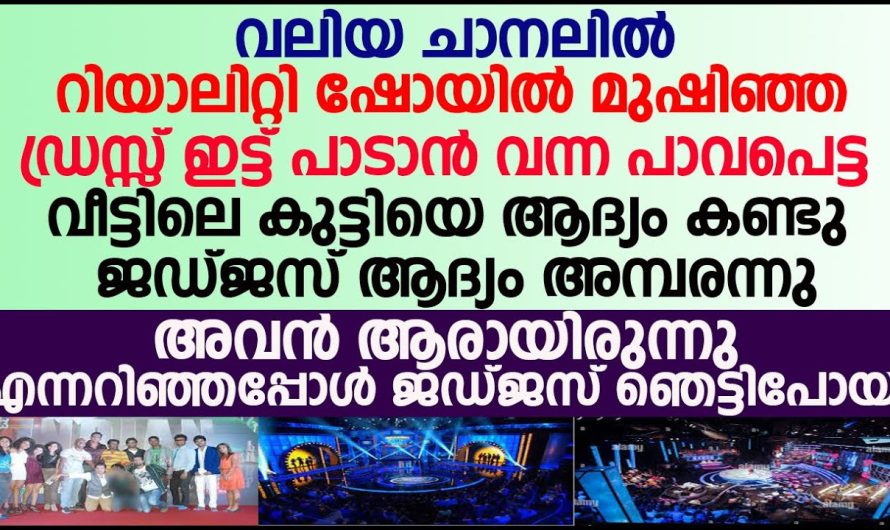 പാവപെട്ട വീട്ടിലെകുട്ടിയെ മുഷിഞ്ഞഡ്രസ്സ് ഇട്ട് പാടാൻ വന്നപ്പോൾ, ആദ്യംകണ്ടു ജഡ്ജസ് ഞെട്ടി പിന്നെസംഭവിച്ചത്