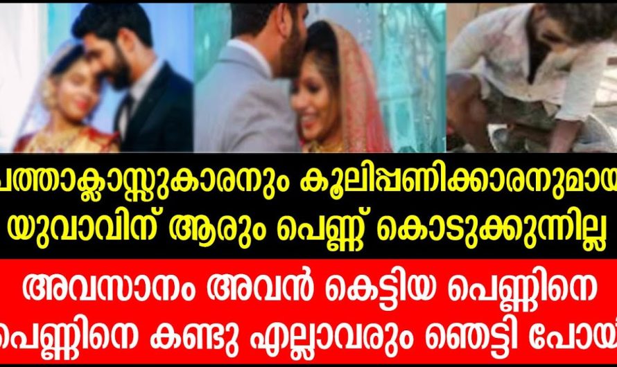 കൂലിപ്പണിക്കാരനായ കാരണം പെണ്ണ് കിട്ടാതെ യുവാവിനു അവസാനം കിട്ടിയ പെണ്ണിനെ കണ്ട് നാട്ടുകാരുടെ കണ്ണ് തള്ളി