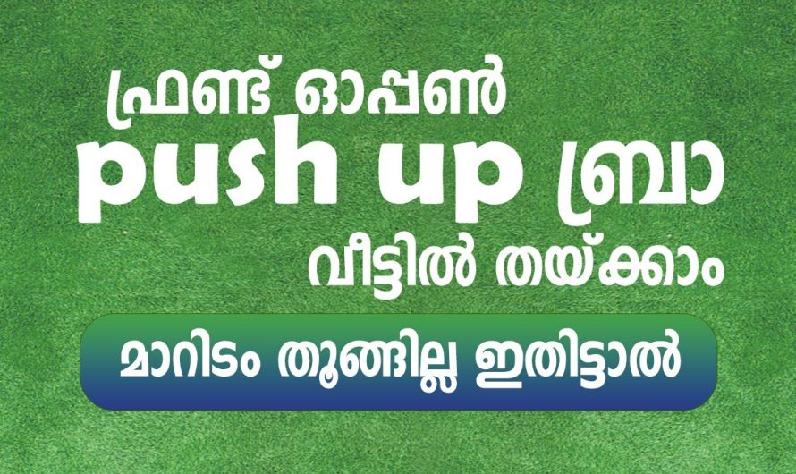 വീട്ടിൽ തയ്ക്കാം ഫ്രണ്ട് ഓപ്പൺ ബ്രാ, മാറിടം തൂങ്ങില്ല ഇതിട്ടാൽ