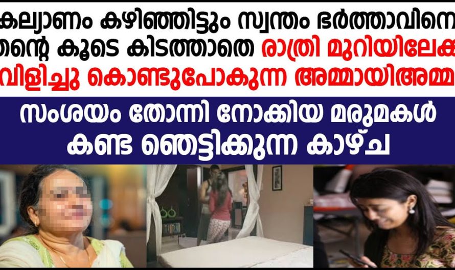 അച്ഛമ്മ അച്ഛനിൽ നിന്നും അമ്മയെ മാറ്റിനിർത്താനായി ചെയ്ത കാര്യങ്ങൾ കേട്ട് ആ കുടുംബം ഞെട്ടി പോയി