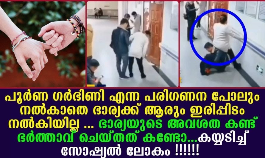 ഇപ്പോൾ സോഷ്യൽ മീഡിയയിൽ തരംഗമാകുന്നത് !!!! ഗർഭണിയായ ഈ ഭാര്യയോടുള്ള ഈ ഭർത്താവിന്റെ സ്നേഹമാണ്