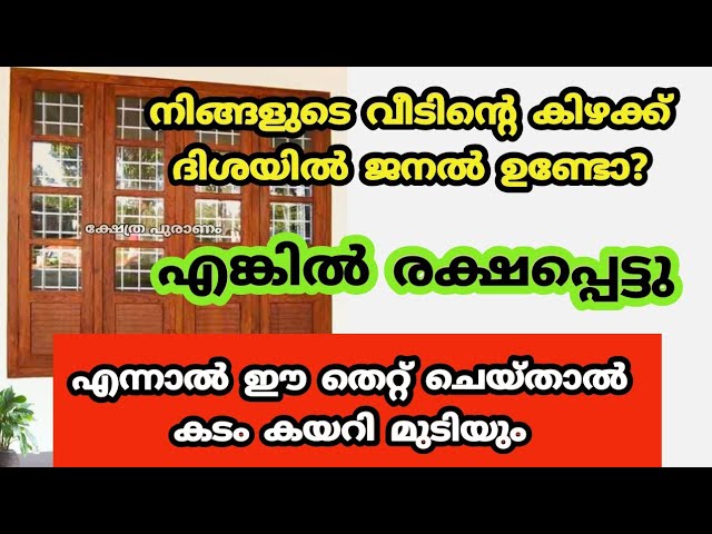 ജനൽ ഉള്ളവർ ഇങ്ങനെ ചെയ്യു കിഴക്ക് വശത്ത്, കടം തീരും സമ്പത്ത് വർദ്ധിക്കും.