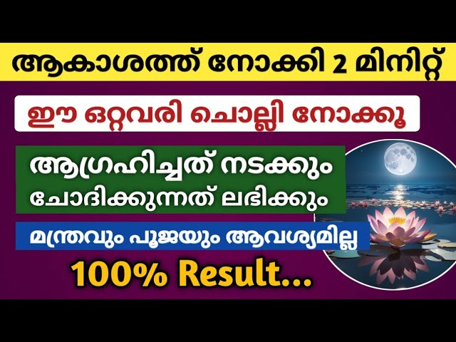 ഈ ഒരേ ഒരു വരി ആകാശത്ത് നോക്കി ചൊല്ലി നോക്കൂ.. ആഗ്രഹിച്ചത് നടക്കും