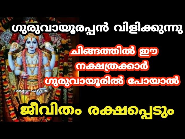 ഈ ചിങ്ങ മാസത്തിൽ ഭഗവാന്റെ അരികിലേക്ക് പോയാൽ ജീവിതം രക്ഷപ്പെടും