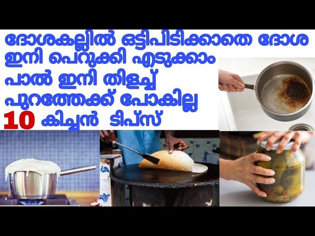 ദോശ ദോശകല്ലിൽ ഒട്ടിപിടിക്കുന്നുണ്ടോ? എക്കിൽ ഇതാ ഒരു കിടിലൻ ടിപ്പ്