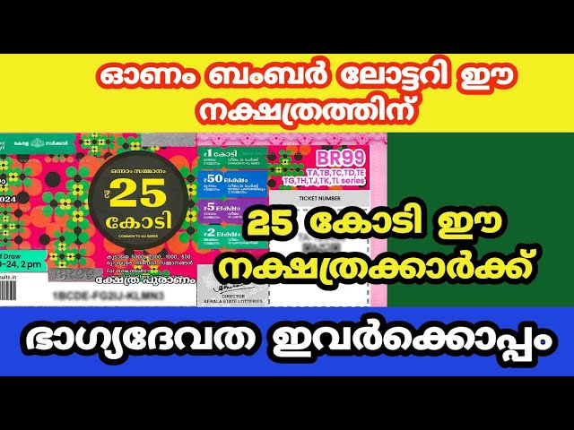 ഈ നക്ഷത്രത്തിന് ഓണം ബംബർ 25 കോടി അടിക്കും