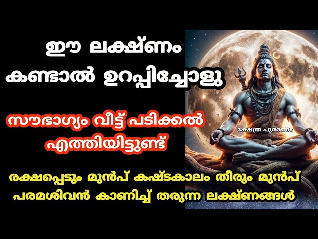 കാവലാളായി പരമശിവനാണ് കൂടെ ഉള്ളത്, നിങ്ങളുടെ മഹാഭാഗ്യം!!!!