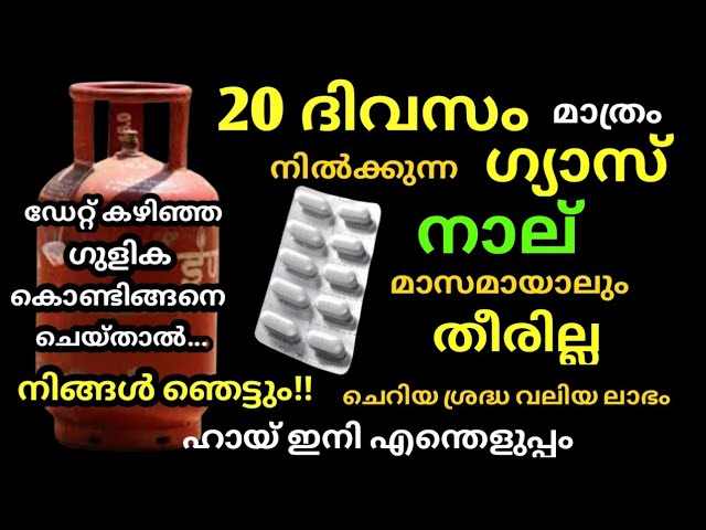 വേഗം ഗ്യാസ് കഴിഞ്ഞു എന്ന പരാതിയുണ്ടാവില്ല, ഈ ടിപ്പ് നിങ്ങളെ ഞെട്ടിക്കും