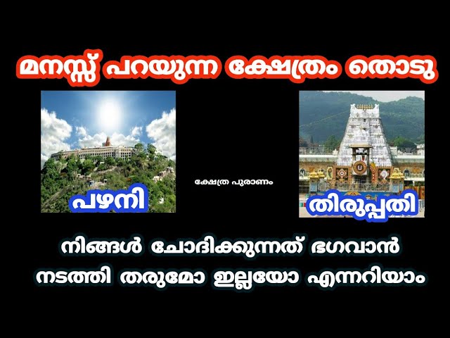 ഭഗവാൻ നൽകുന്ന വരം ഇതാണ്, മനസ്സ് പറയുന്ന ക്ഷേത്രം തൊടു