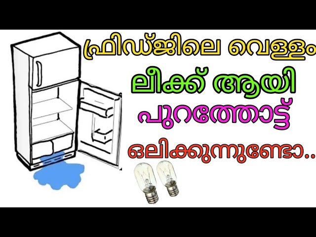 പുറത്തോട്ടു ഒലിക്കുന്നുണ്ടോ ഫ്രിഡ്ജിലെ വാട്ടർ