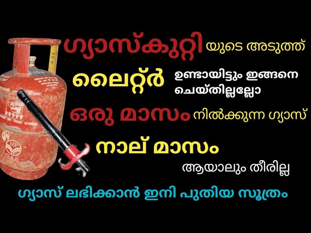 ഗ്യാസ് ലാഭിക്കണമെങ്കിൽ ഈ ഒരു വിദ്യ ചെയ്തു നോക്കൂ