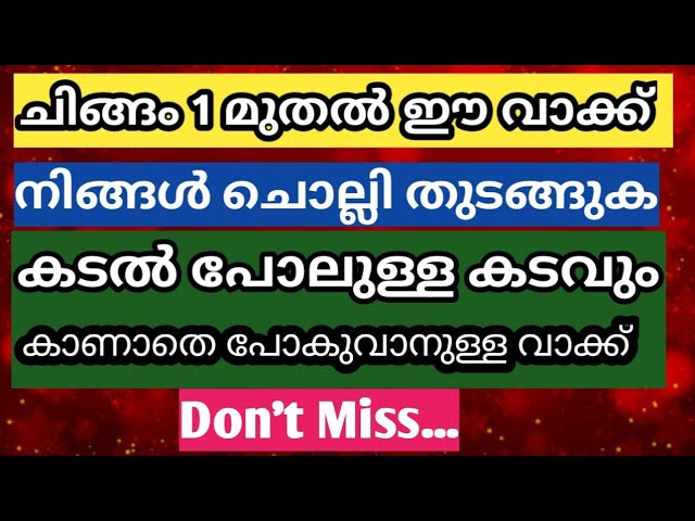 ഈ ഒരു വാക്ക് ചൊല്ലി നോക്കു ചിങ്ങം ഒന്നാം തിയതി മുതൽ.. നിങ്ങളെ തേടി ഭാഗ്യം വരും