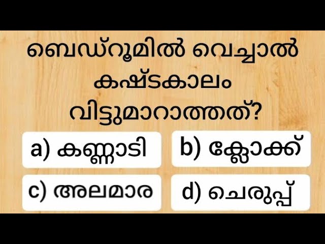 ഉത്തരം കമൻ്റ് ചെയ്യൂ നിങ്ങൾക്ക് ഈ ചോദ്യത്തിന്റെ ഉത്തരം അറിയാമോ