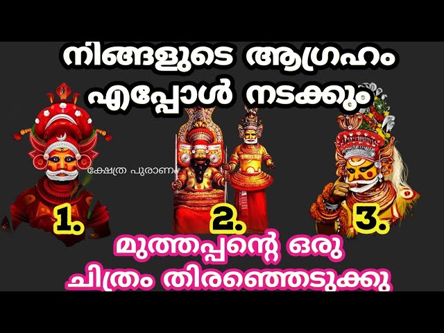 ഉടനെ നിങ്ങളെ തേടി എത്തുന്ന സൗഭാഗ്യങ്ങൾ എന്തല്ലാം ആണ് എന്ന് അറിയണോ മുത്തപ്പൻ പറയും