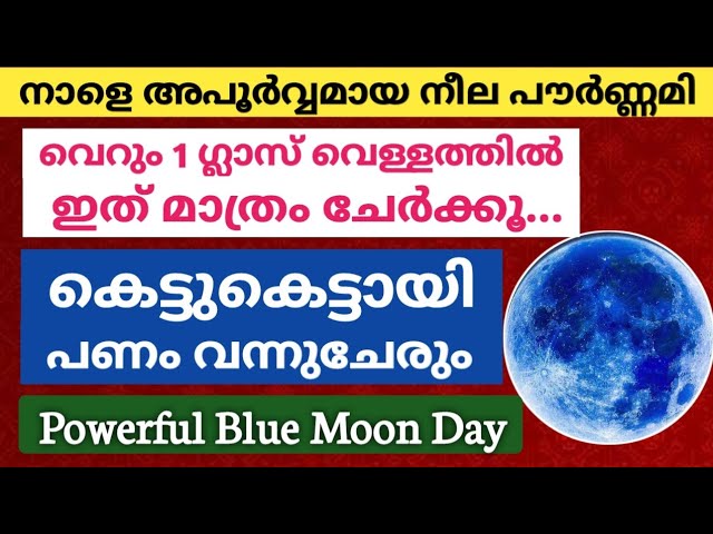 നാളെ നീല പൗർണമി: നാളെ 1 ഗ്ലാസ്‌ വെള്ളത്തിൽ ഇത് കൂടി ചേർക്കൂ… പണം വാരിക്കോരി കിട്ടും