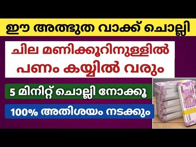 നിങ്ങളുടെ കയ്യിൽ ചില മണിക്കൂറിനുള്ളിൽ പണം വരാൻ…ഈ വാക്ക് 5 മിനിറ്റ് ചൊല്ലിയാൽ മാത്രംമതി