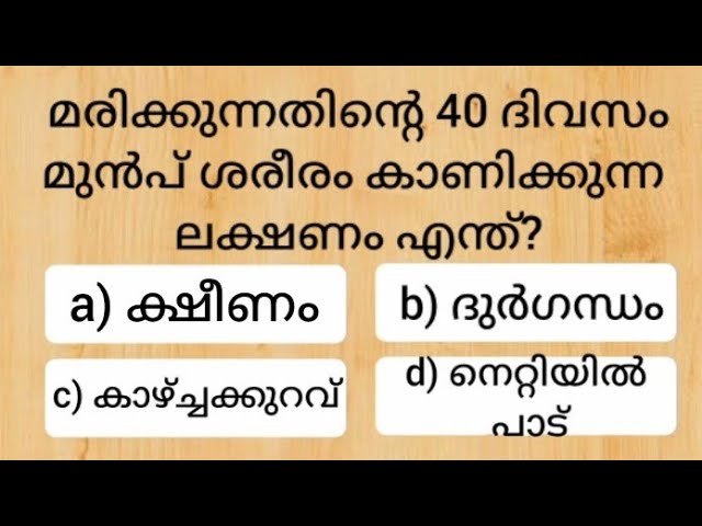 കമൻ്റ് ചെയ്യൂ, നിങ്ങൾക്ക് അറിയാവുന്ന ഉത്തരം