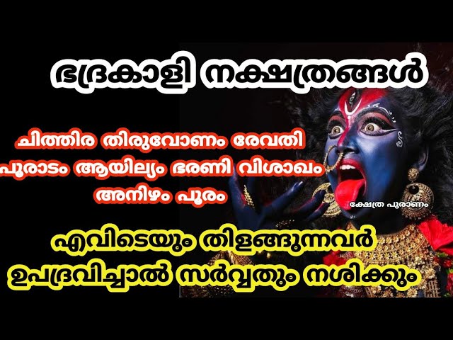 ആരും പറയാത്ത ഭദ്രകാളി നക്ഷത്രങ്ങളുടെ പരമരഹസ്യങ്ങൾ.