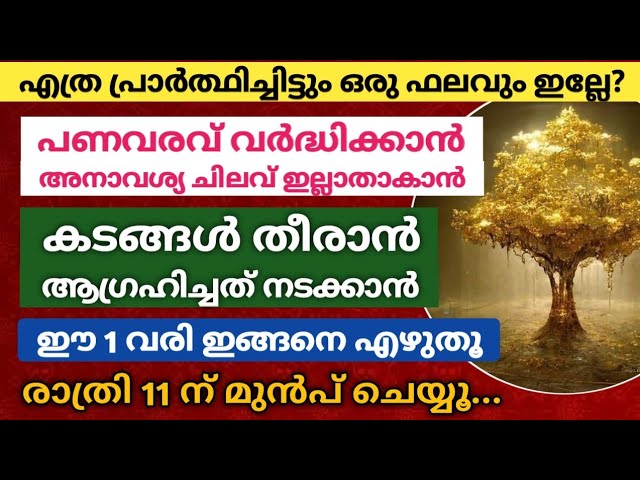 പണവരവ് വർദ്ധിക്കാൻ ചിങ്ങമാസം മുഴുവനും തടസ്സങ്ങൾ മാറി, ഉള്ള പണം നിലനിൽക്കാൻ… ഈ 1 വരി ഇങ്ങനെ എഴുതൂ!!