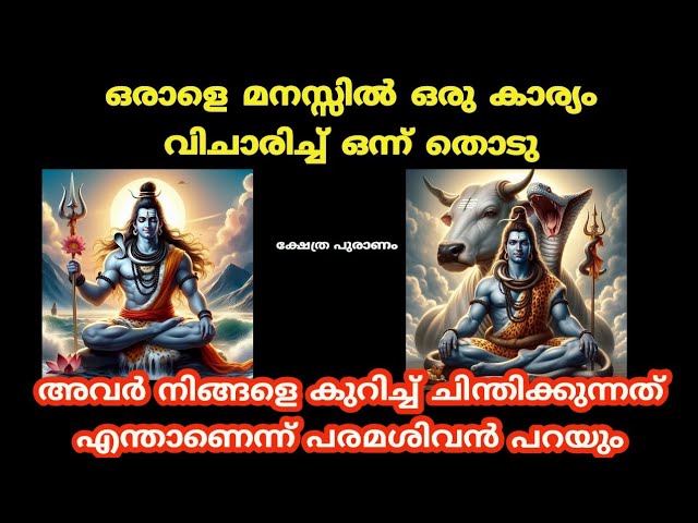 നിങ്ങളെ കുറിച്ച് അവർ ഇപ്പോൾ എന്താണ് ചിന്തിക്കുന്നത് എന്ന് ഭഗവാൻ പറയും