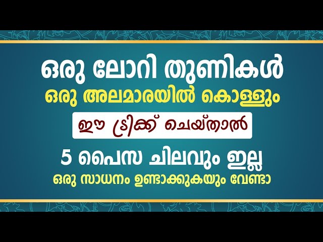 ഈ ട്രിക്ക് ചെയ്‌താൽ ഒരു ലോറി തുണികൾ ഒരു അലമാരയിൽ കൊള്ളും, 5 പൈസ ചിലവും ഇല്ല, ഒരു സാധനം ഉണ്ടാക്കേണ്ട