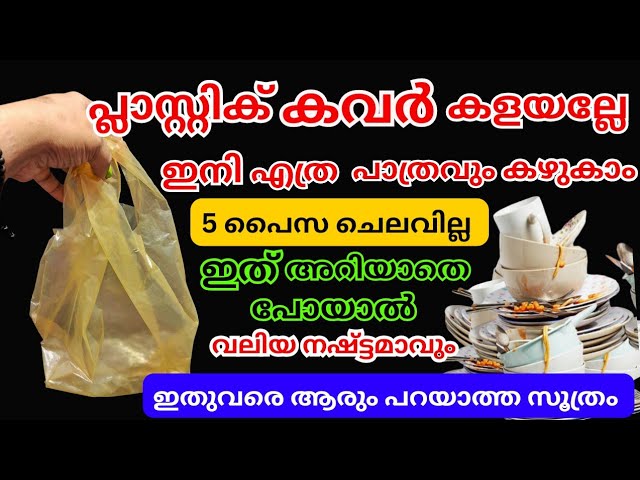 എന്തെളുപ്പം ഇനി പാത്രം കഴുകാൻ, നമ്മൾ കളയുന്ന കവർ മതി