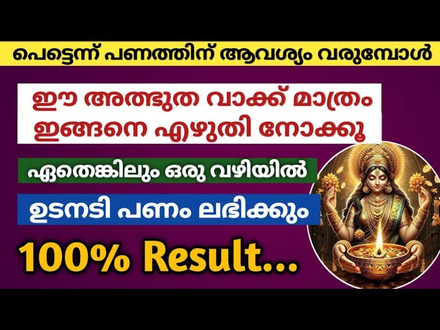 എഴുതൂ ഈ അത്ഭുത വാക്ക് മാത്രം പണത്തിന് ആവശ്യം വരുമ്പോൾ… ഒരു വഴിയിൽ പണം തേടി വരും!!