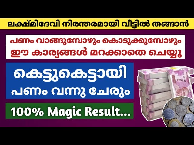 ഇത്ചെയ്യൂ ലക്ഷ്മിദേവി വീട്ടിൽ തങ്ങാൻ കെട്ടുകെട്ടായി പണം വന്നുചേരും