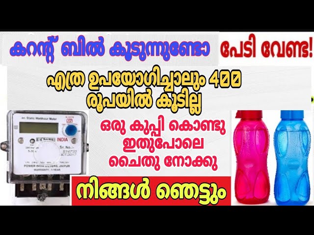 കറന്റ് ബിൽ കൂടുമെന്നു പേടി വേണ്ടേ ഇനി എത്ര ഉപയോഗിച്ചാലും