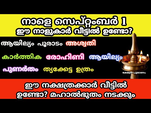 വീട്ടിൽ ഉണ്ടോ ഈ നക്ഷത്രക്കാർ ?എങ്കിൽ മഹാൽഭുതം നടക്കും നാളെ സെപ്റ്റംബർ 1