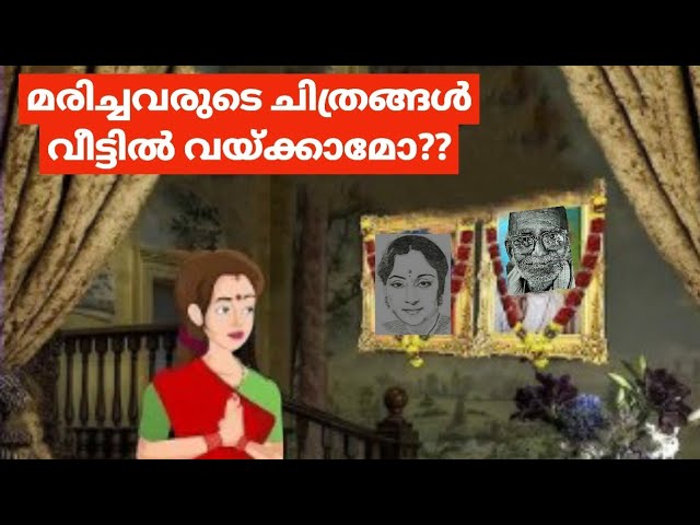 വീട്ടിൽ മരിച്ചവരുടെ ചിത്രങ്ങൾ ഇങ്ങനെ വച്ചാൽ അതീവ ദോഷം.. ഇത് അറിയാതെ പോകരുത്..