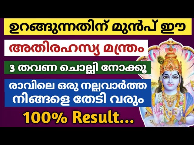 ഈ രഹസ്യ മന്ത്രം ചൊല്ലി നോക്കൂ ഉറങ്ങുന്നതിന് മുൻപ് 3 തവണ… രാവിലെ ഉണരുമ്പോൾ നല്ലവാർത്ത തേടി വരും!