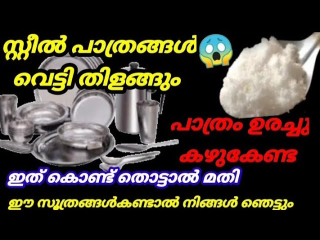 വെട്ടിത്തിളങ്ങും ഇത് കൊണ്ട് തൊട്ടാൽ മതി, ഇനി സ്റ്റീൽ പാത്രങ്ങൾ ഉരക്കേണ്ട