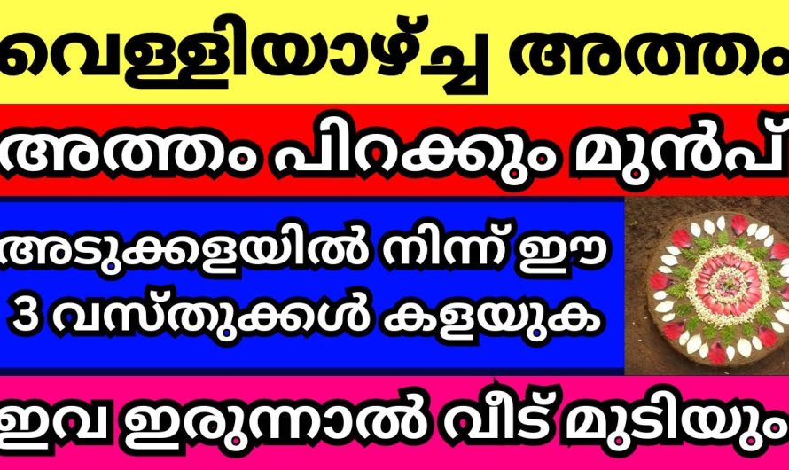 വീട്ടിൽ നിന്നും ഈ 2 വസ്തുക്കൾ കളയാൻ മറക്കല്ലേ വെള്ളിയാഴ്ച്ച അത്തം, അത്തം പിറക്കും മുൻപ്