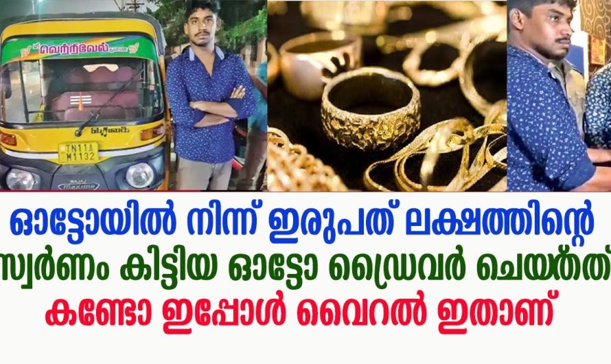 ഓട്ടോ ഡ്രൈവർ ഓട്ടോയിൽ നിന്ന് ഇരുപത് ലക്ഷത്തിന്റെ സ്വർണം കിട്ടിയ ചെയ്‌തത്‌ കണ്ടോ !!!