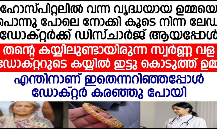 ബില്ല് അടക്കാൻ പൈസ ഇല്ലാത്ത മകൾ ഇരിക്കുമ്പോൾ ഡോക്ടർക്ക് വള ഊരി കൊടുത്ത് ഉമ്മ പിന്നെ നടന്നത്