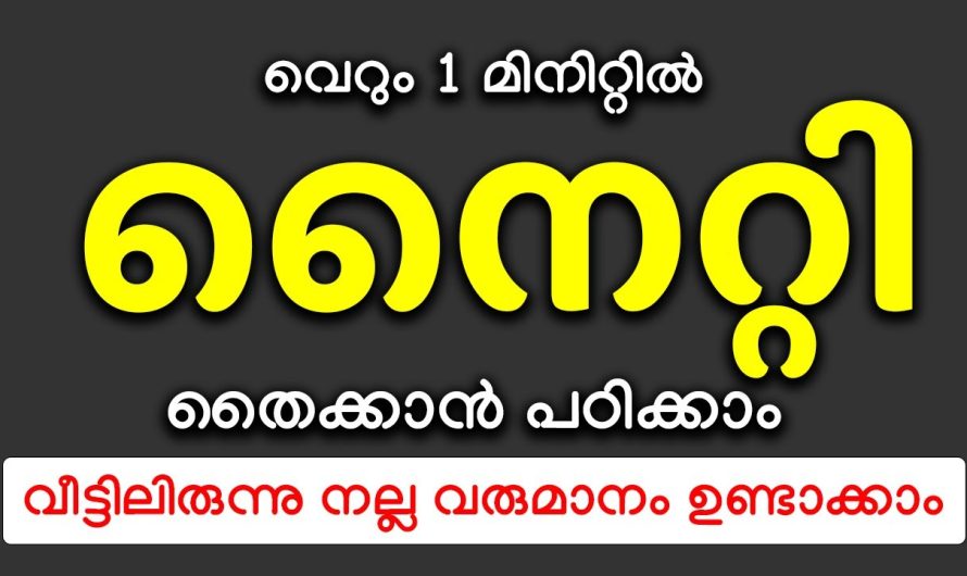 നൈറ്റി തൈക്കാൻ പഠിക്കാം വെറും 1 മിനിറ്റിൽ, നല്ല വരുമാനം ഉണ്ടാക്കാം വീട്ടിലിരുന്നു