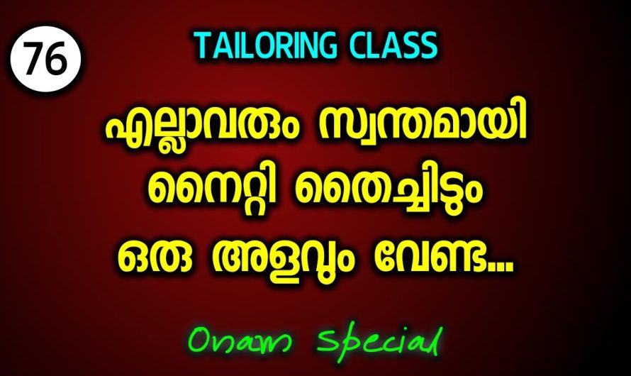 എല്ലാവരും സ്വന്തമായി നൈറ്റി തൈച്ചിടും ഒരു അളവും വേണ്ട… ഓണം സ്പെഷ്യൽ