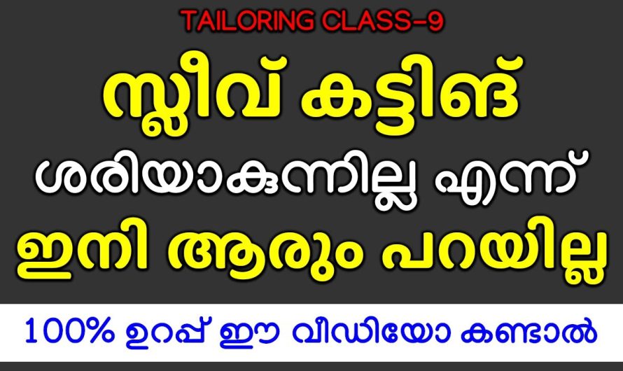 ഇനി ആരും പറയില്ല സ്ലീവ് കട്ടിങ് ശരിയാകുന്നില്ല എന്ന് 100% ഉറപ്പ് ഈ വീഡിയോ കണ്ടാൽ