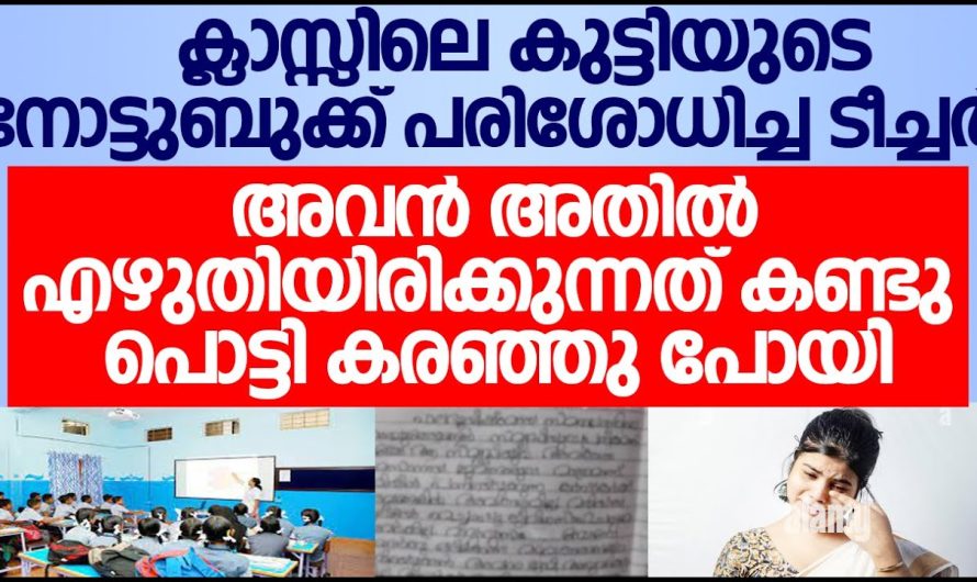 അമ്മയില്ലാത്ത കുട്ടി ക്ലാസ്സിൽ ഇരുന്നു എഴുതിയിരിക്കുന്നത് കണ്ടു നോട്ടുബുക്ക് പരിശോധിച്ച ടീച്ചർ പൊട്ടി കരഞ്ഞു പോയി