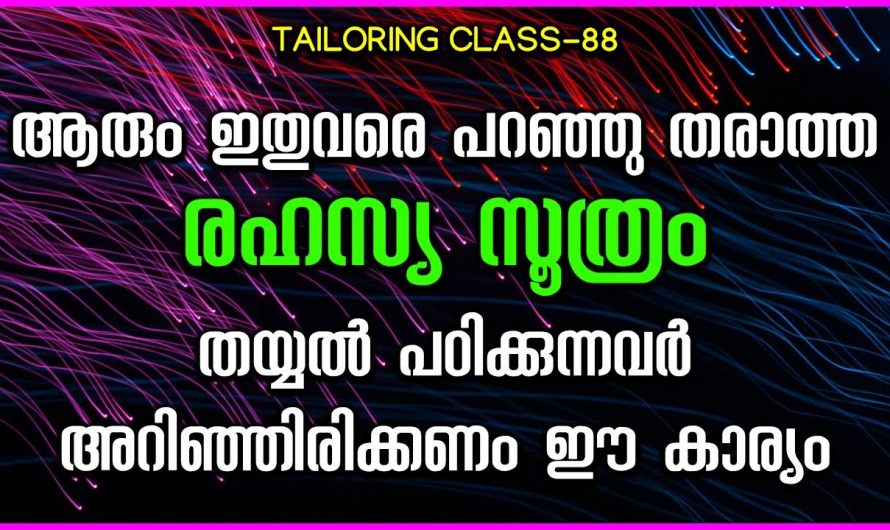 തയ്യൽ പഠിക്കുന്നവർ അറിഞ്ഞിരിക്കണം ഈ കാര്യം, ആരും പറഞ്ഞു തരാത്ത രഹസ്യ സൂത്രം