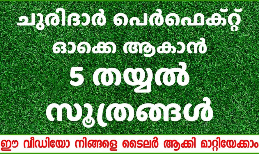 ഈ 5 തയ്യൽ സൂത്രങ്ങൾ മാത്രം മതി, ചുരിദാർ പെർഫെക്റ്റ് ഓക്കെ ആകാൻ