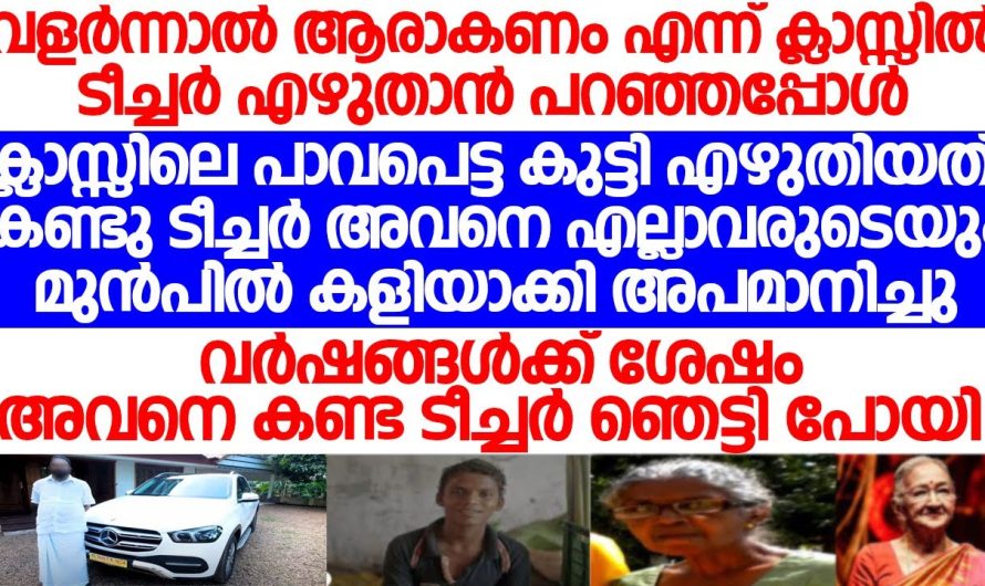 വർഷങ്ങൾക്ക് ശേഷം താൻ കളിയാക്കിയ പാവപെട്ട വീട്ടിലെ കുട്ടിയെ ടീച്ചർ കണ്ടപ്പോൾ ഞെട്ടിപോയി