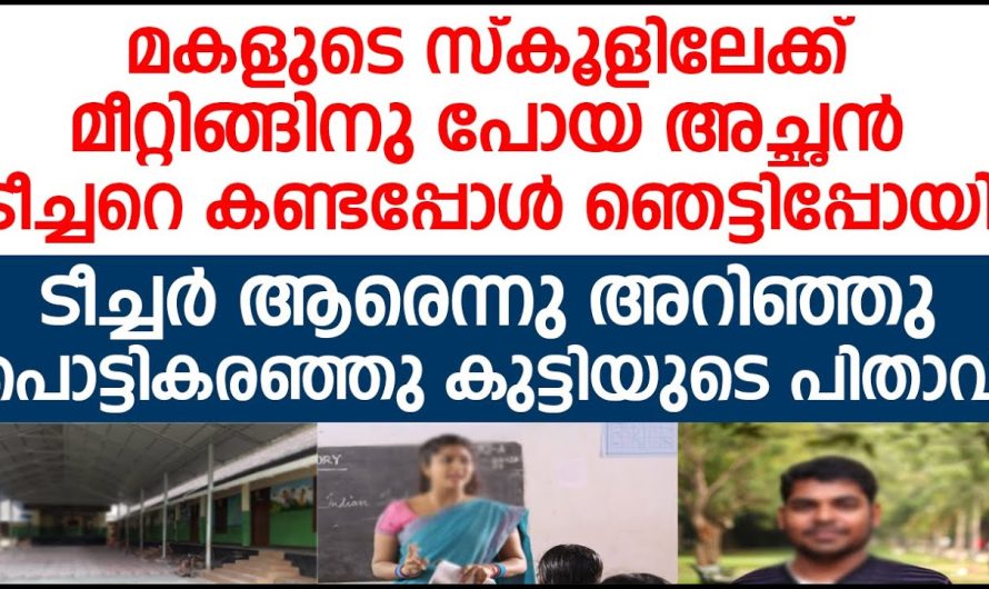 മകളുടെ ടീച്ചറെ കണ്ടതും അച്ഛൻ പൊട്ടിക്കരഞ്ഞു പോയി, പിന്നെ അവിടെ നടന്നത് കണ്ടോ