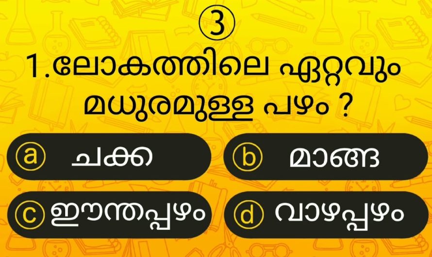 ലോകത്തിലെ ഏറ്റവും മധുരമുള്ള പഴം